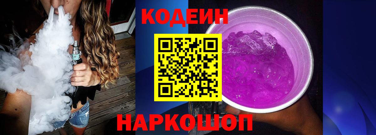 Codein напиток Lean (лин) Родники