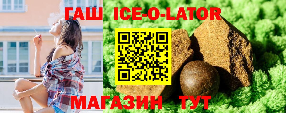 ГАШ ice o lator  ГАШИШ  ГАШИШ Premium  Родники 